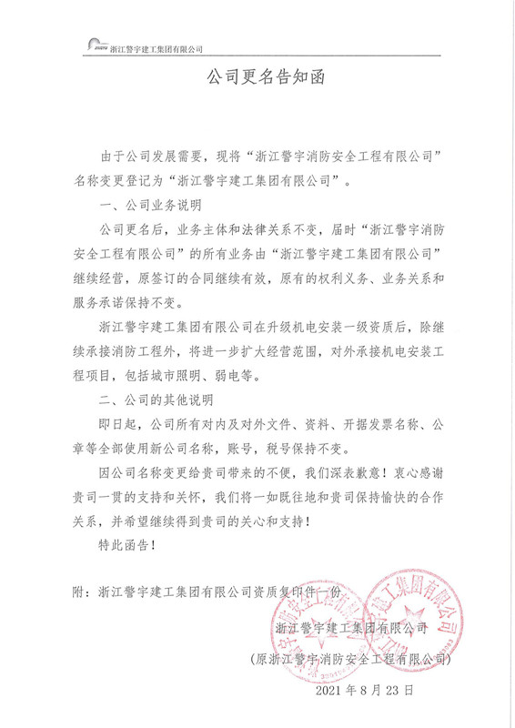 资质升级，于2021年8月13日更名为浙江警宇建工集团有限公司