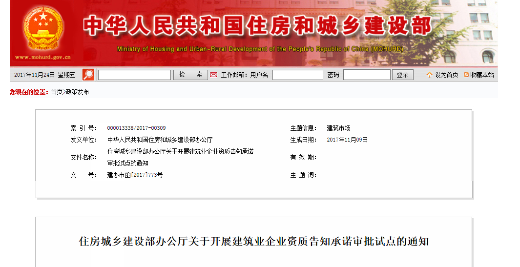 1511486583298697.png 住房城乡建设部办公厅关于开展建筑业企业资质告知承诺审批试点的通知.png