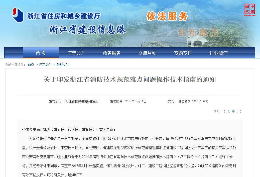 1513921582335533.jpg 浙江省住房和城乡建设厅《关于印发浙江省消防技术规范难点问题操作技术指南的通知》.jpg