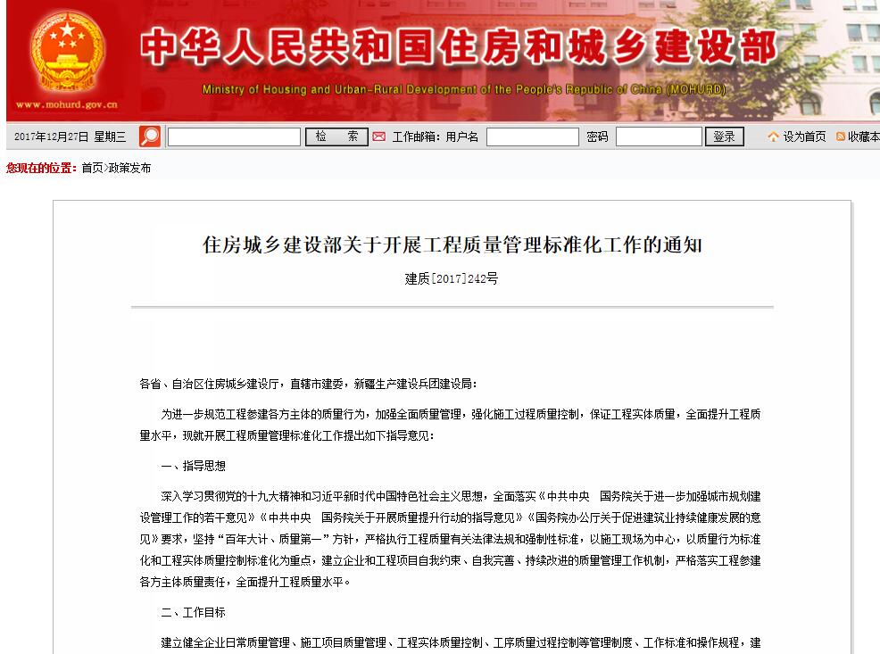 1514340225215583.jpg 住房城乡建设部关于开展工程质量管理标准化工作的通知.jpg